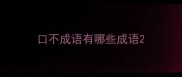 口不成语有哪些成语