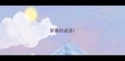 穿着的成语