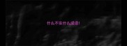 什么不安什么成语