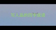 写人品的四字成语