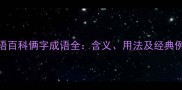 成语百科俩字成语全含义用法及经典例句