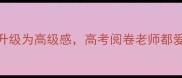 巧用成语让作文升级为高级感高考阅卷老师都爱看的5大技巧