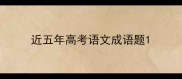 近五年高考语文成语题
