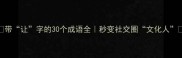 带让字的30个成语全秒变社交圈文化人