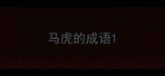 马虎的成语