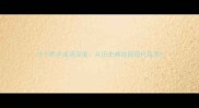 15个欺字成语深度从历史典故到现代应用