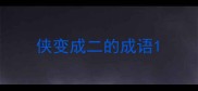 侠变成二的成语