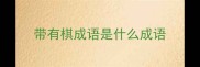 带有棋成语是什么成语