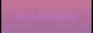形容人魅力的成语