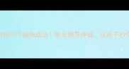 小学生必背的10个战惊成语家长辅导神器让孩子秒变语文小达人