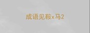 成语见鞍x马