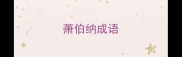 萧伯纳成语