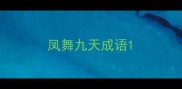 凤舞九天成语