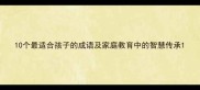 10个最适合孩子的成语及家庭教育中的智慧传承