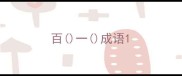 百一成语