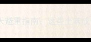 高情商聊天避雷指南这些土味成语快扔掉