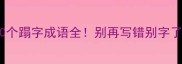 10个蹋字成语全别再写错别字了