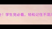 14个最常用成语大全学生党必看轻松记住不混淆附超实用记忆法