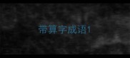 带算字成语