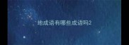 地成语有哪些成语吗