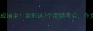 最后一个是日的成语全掌握这7个高频考点作文秒变高分范文
