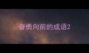 奋勇向前的成语