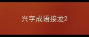 兴字成语接龙