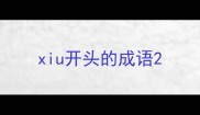xiu开头的成语
