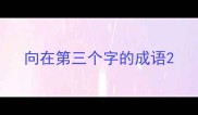 向在第三个字的成语