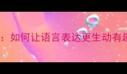 成语妙语连珠如何让语言表达更生动有趣的实用指南