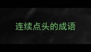 连续点头的成语