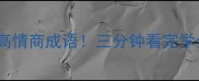 带寸字的10个高情商成语三分钟看完学会用高级表达