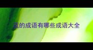 蓝的成语有哪些成语大全