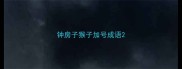 钟房子猴子加号成语