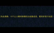 热血沸腾10个让人瞬间燃爆的正能量成语看完秒变行动派