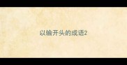 以输开头的成语