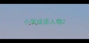 小学成语人物