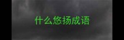 什么悠扬成语