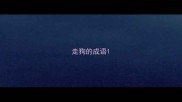 走狗的成语
