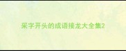 采字开头的成语接龙大全集
