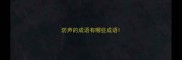 防声的成语有哪些成语