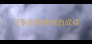 泛指全国各地的成语