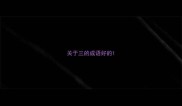 关于三的成语好的