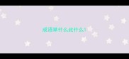 成语举什么此什么