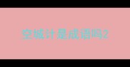 空城计是成语吗