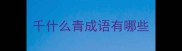 千什么青成语有哪些