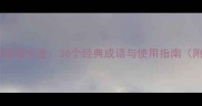 道字常用成语大全36个经典成语与使用指南附例句