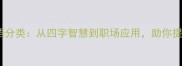 100个常用成语分类从四字智慧到职场应用助你提升语言表达力