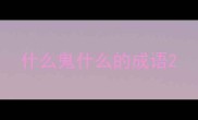 什么鬼什么的成语