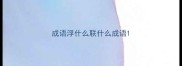 成语浮什么联什么成语